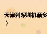 天津到深圳机票多少钱一张（天津到深圳机票）