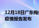 12月18日广东梅州疫情情况数据及梅州最新疫情报告发布