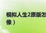 模拟人生2原版怎么下载（模拟人生2原版镜像）