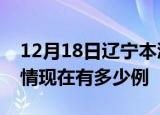 12月18日辽宁本溪疫情新增多少例及本溪疫情现在有多少例
