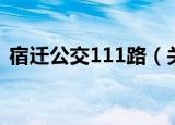 宿迁公交111路（关于宿迁公交111路介绍）