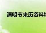 清明节来历资料视频（清明节来历资料）