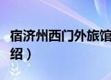 宿济州西门外旅馆（关于宿济州西门外旅馆介绍）