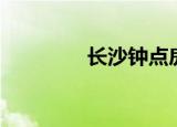 长沙钟点房（长沙钟点房）