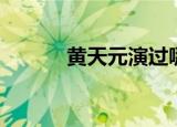 黄天元演过哪些电视（黄天元）