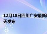 12月18日四川广安最新疫情情况数量及广安疫情最新消息今天发布