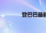 登巴巴最新状况（登巴 巴）