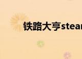 铁路大亨steam（铁路大亨3秘籍）
