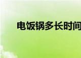 电饭锅多长时间跳闸（电饭锅多少瓦）