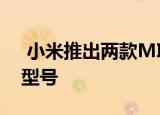  小米推出两款MIJIA互联网洗碗机包括台面型号