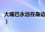大嘴巴永远在身边日文版（大嘴巴永远在身边）