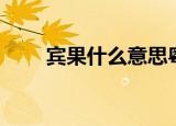 宾果什么意思粤语（宾果什么意思）