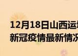 12月18日山西运城今日疫情最新报告及运城新冠疫情最新情况