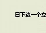 日下边一个立念什么（日下绮罗）