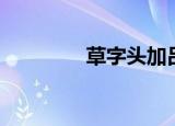 草字头加吕（草字头加吕）