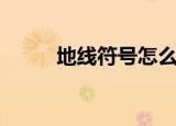 地线符号怎么打出来（地线符号）