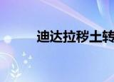 迪达拉秽土转生（迪达拉死了吗）
