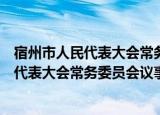 宿州市人民代表大会常务委员会议事规则（关于宿州市人民代表大会常务委员会议事规则介绍）