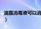 滴露消毒液可以消灭冠状病毒吗（滴露消毒液）