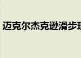 迈克尔杰克逊滑步现场（迈克尔杰克逊滑步）