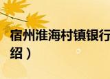 宿州淮海村镇银行（关于宿州淮海村镇银行介绍）