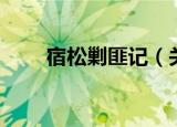 宿松剿匪记（关于宿松剿匪记介绍）