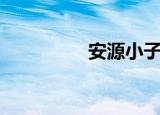 安源小子（安源同城游）
