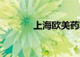 上海欧美药妆保健品有限公司