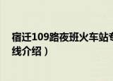 宿迁109路夜班火车站专线（关于宿迁109路夜班火车站专线介绍）