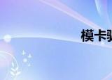 模卡骗局（模卡）