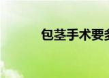 包茎手术要多少钱（包茎手术）