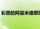 彩票的阿基米德原理（彩票的阿基米德猜想）