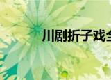 川剧折子戏全集（川剧折子戏）