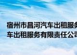 宿州市昌河汽车出租服务有限责任公司（关于宿州市昌河汽车出租服务有限责任公司介绍）
