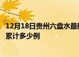 12月18日贵州六盘水最新疫情情况通报及六盘水疫情到今天累计多少例