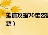 延禧攻略70集资源百度云（延禧攻略70集资源）