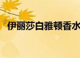 伊丽莎白雅顿香水（伊丽莎白雅顿白手套）