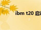 ibm t20 启动蓝屏（ibm t21）