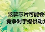  这款芯片可能会在明年为Galaxy S11的5G竞争对手提供动力