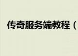 传奇服务端教程（心意传奇服务端设置器）
