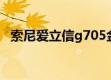 索尼爱立信g705金色（索尼爱立信g705）