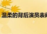 温柔的背后演员表阎娜（温柔的背后演员表）