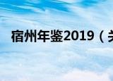 宿州年鉴2019（关于宿州年鉴2019介绍）