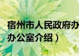 宿州市人民政府办公室（关于宿州市人民政府办公室介绍）