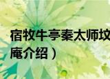 宿牧牛亭秦太师坟庵（关于宿牧牛亭秦太师坟庵介绍）