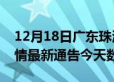 12月18日广东珠海疫情今天多少例及珠海疫情最新通告今天数据