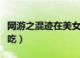 网游之混迹在美女工作室结局（网游之混口饭吃）