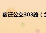 宿迁公交303路（关于宿迁公交303路介绍）