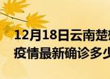 12月18日云南楚雄今天疫情最新情况及楚雄疫情最新确诊多少例