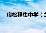 宿松程集中学（关于宿松程集中学介绍）